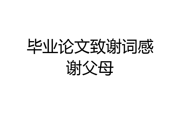 毕业论文致谢词感谢父母