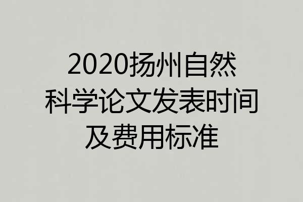 2020扬州自然科学论文发表时间及费用标准