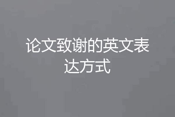 论文致谢的英文表达方式