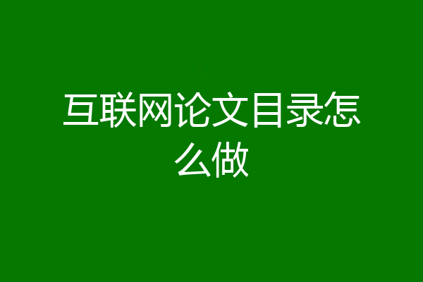 互联网论文目录怎么做
