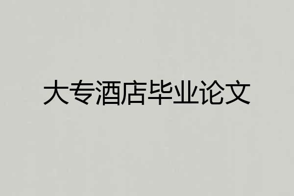 大专酒店毕业论文