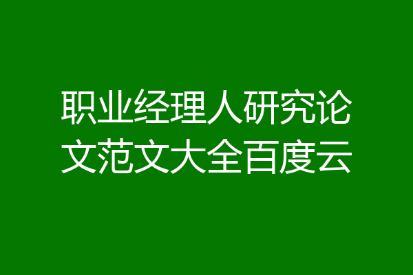 职业经理人研究论文范文大全百度云