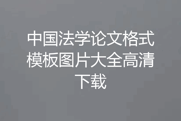 中国法学论文格式模板图片大全高清下载