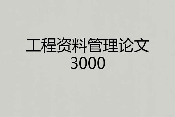 工程资料管理论文3000