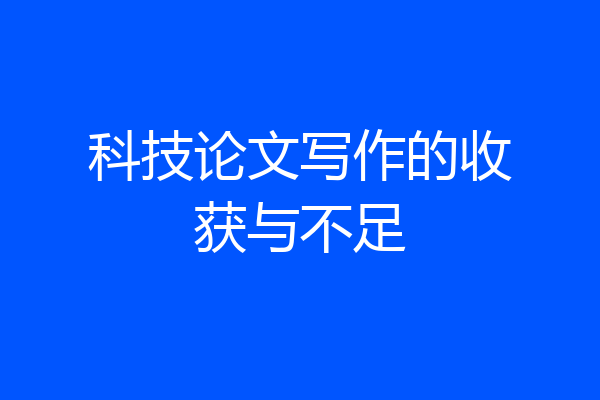 科技论文写作的收获与不足