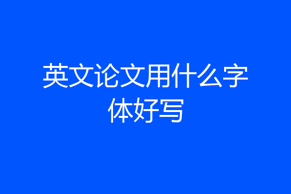 英文论文用什么字体好写