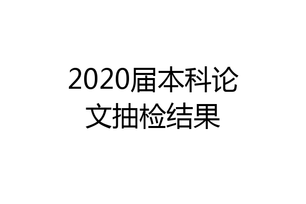 2020届本科论文抽检结果