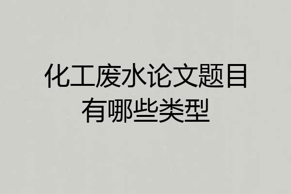 化工废水论文题目有哪些类型