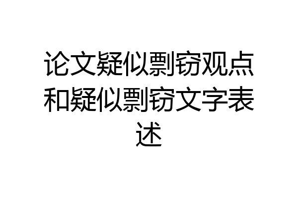 论文疑似剽窃观点和疑似剽窃文字表述