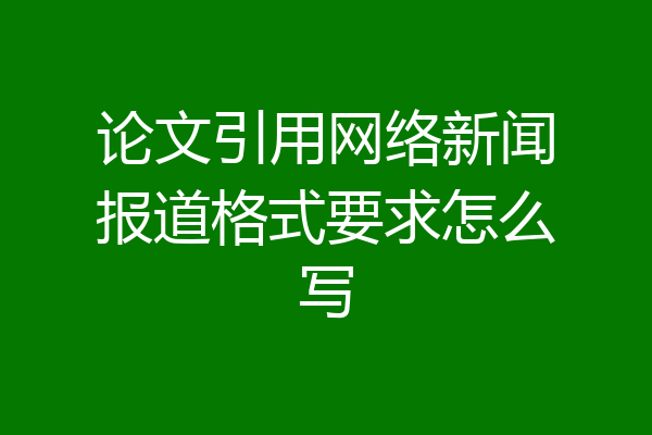 论文引用网络新闻报道格式要求怎么写