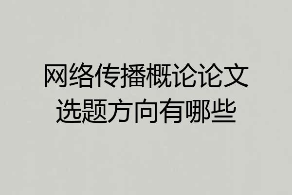 网络传播概论论文选题方向有哪些