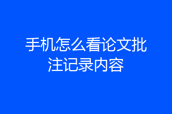 手机怎么看论文批注记录内容