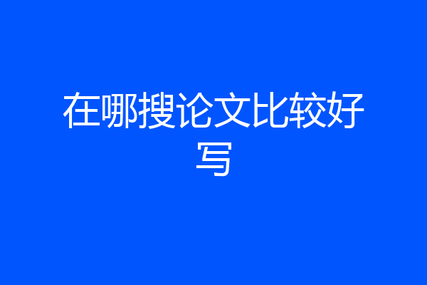 在哪搜论文比较好写