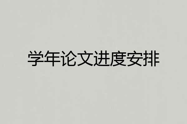 学年论文进度安排