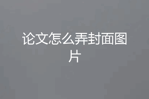 论文怎么弄封面图片