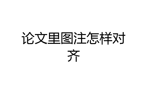 论文里图注怎样对齐
