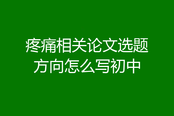 疼痛相关论文选题方向怎么写初中