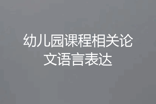 幼儿园课程相关论文语言表达