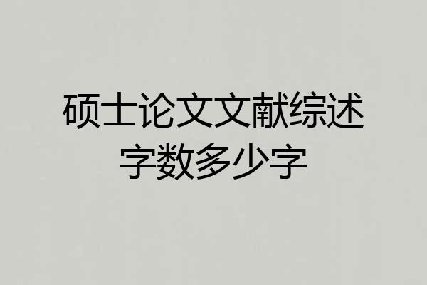 硕士论文文献综述字数多少字