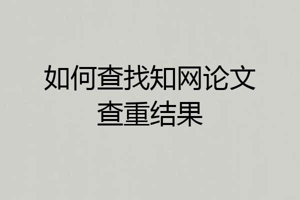 如何查找知网论文查重结果