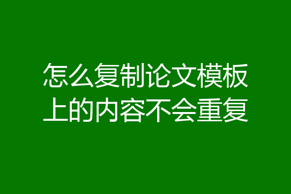 怎么复制论文模板上的内容不会重复