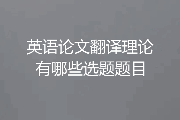 英语论文翻译理论有哪些选题题目