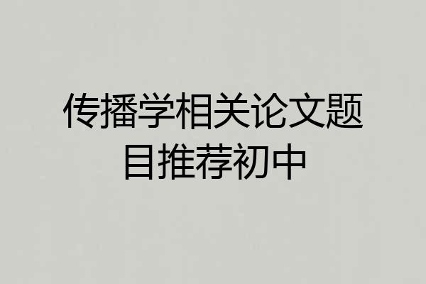 传播学相关论文题目推荐初中