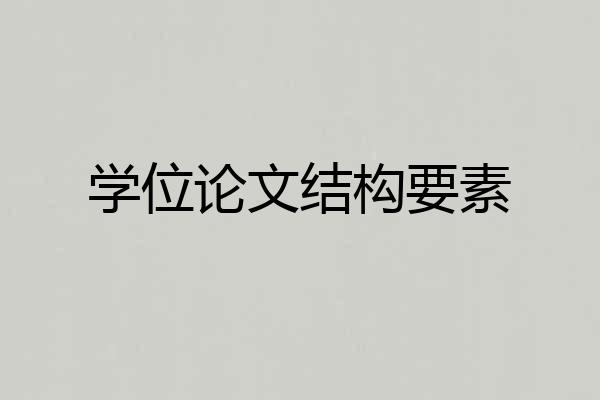 学位论文结构要素