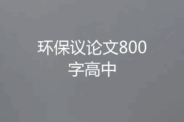 环保议论文800字高中