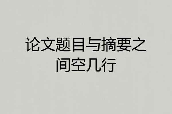 论文题目与摘要之间空几行