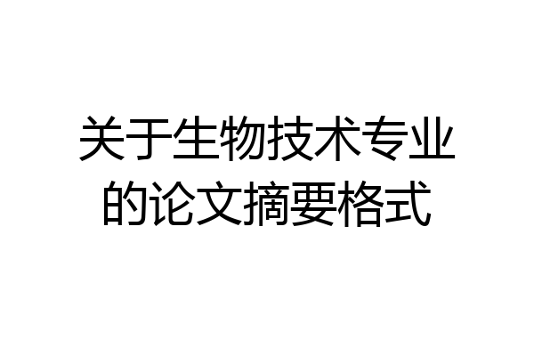 关于生物技术专业的论文摘要格式