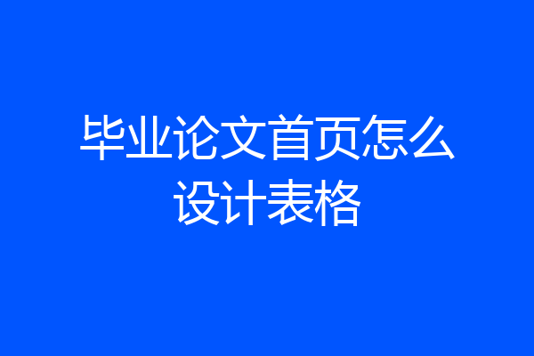 毕业论文首页怎么设计表格