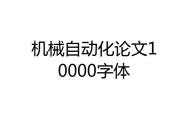 机械自动化论文10000字体
