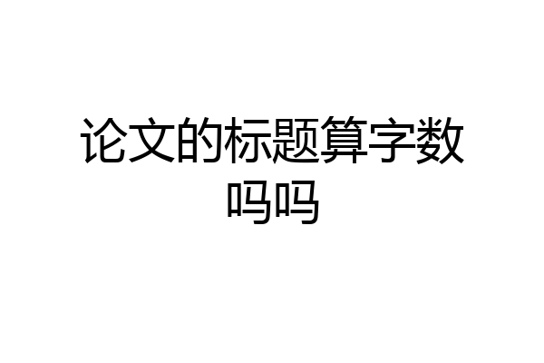 论文的标题算字数吗吗