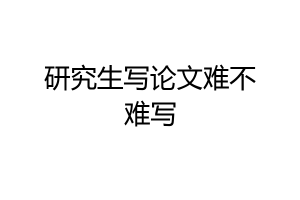 研究生写论文难不难写