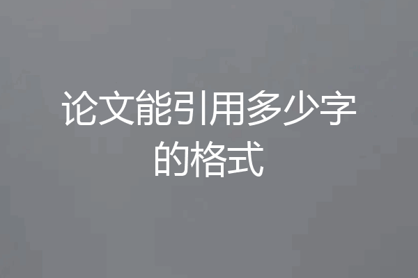 论文能引用多少字的格式