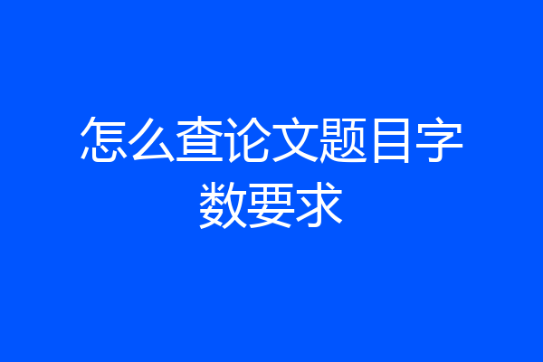 怎么查论文题目字数要求