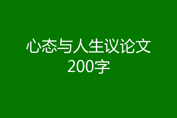 心态与人生议论文200字