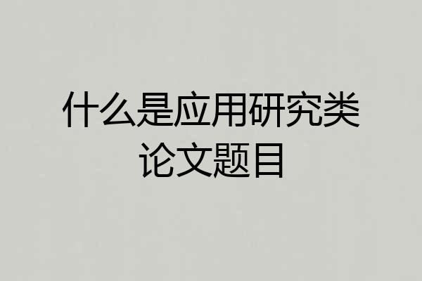 什么是应用研究类论文题目