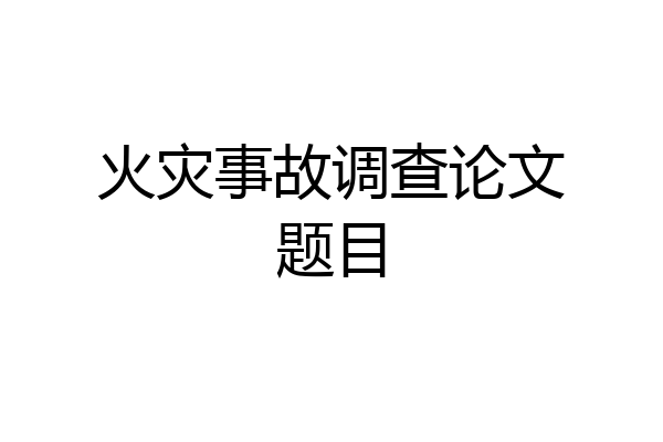 火灾事故调查论文题目