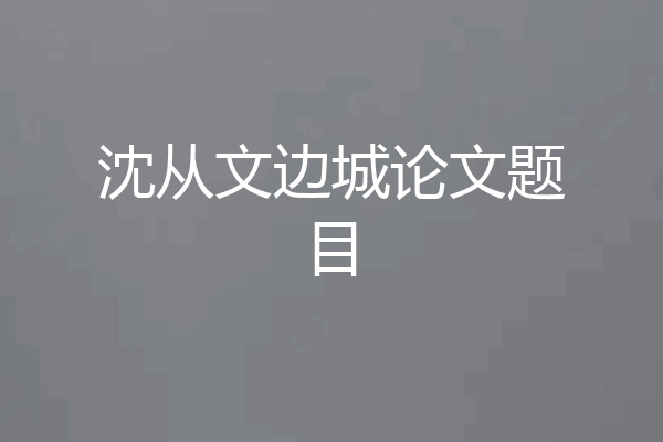沈从文边城论文题目