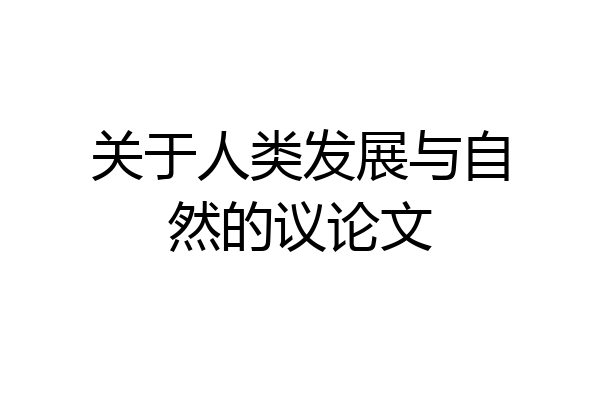 关于人类发展与自然的议论文