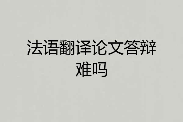 法语翻译论文答辩难吗