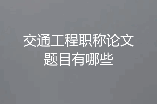 交通工程职称论文题目有哪些