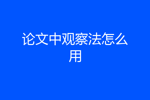 论文中观察法怎么用