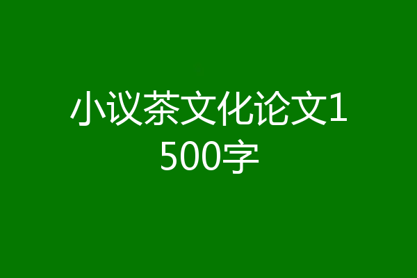 小议茶文化论文1500字
