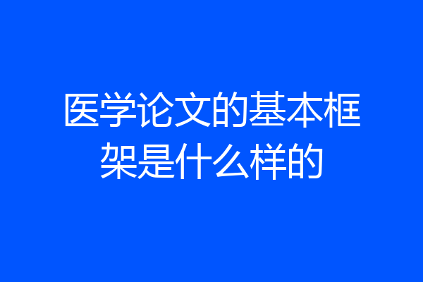 医学论文的基本框架是什么样的