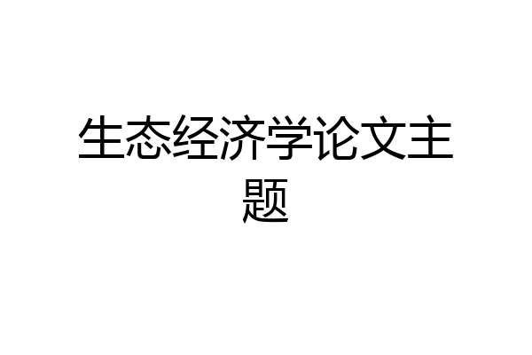 生态经济学论文主题