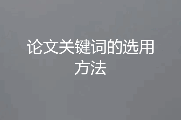 论文关键词的选用方法