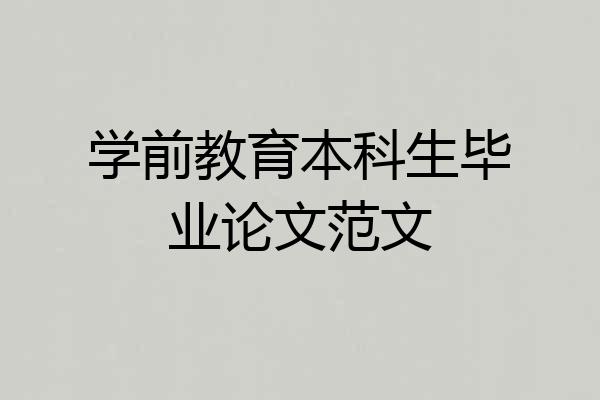 学前教育本科生毕业论文范文